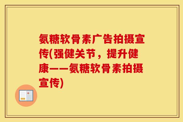 氨糖软骨素广告拍摄宣传(强健关节,提升健康——氨糖软骨素拍摄宣传) 氨糖软骨素广告拍摄宣传(强健关节,提升健康——氨糖软骨素拍摄宣传)