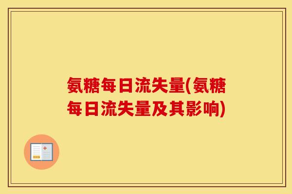 氨糖每日流失量(氨糖每日流失量及其影响) 氨糖每日流失量(氨糖每日流失量及其影响)