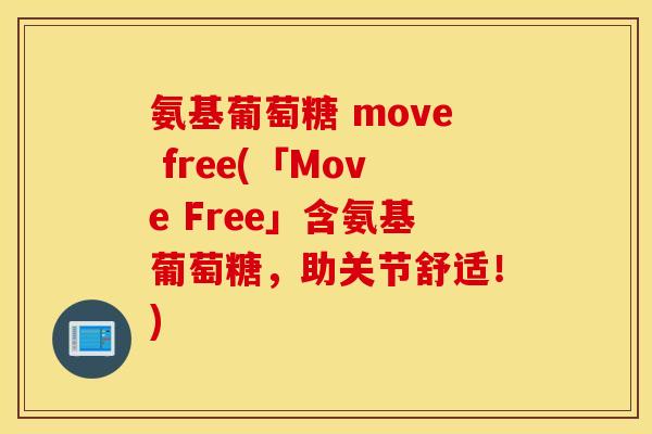 氨基葡萄糖 move free(「Move Free」含氨基葡萄糖,助关节舒适!) 氨基葡萄糖 move free(「Move Free」含氨基葡萄糖,助关节舒适!)