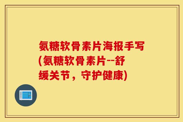 氨糖软骨素片海报手写(氨糖软骨素片--舒缓关节,守护健康) 氨糖软骨素片海报手写(氨糖软骨素片--舒缓关节,守护健康)