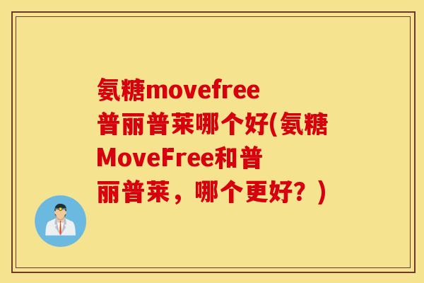 氨糖movefree普丽普莱哪个好(氨糖MoveFree和普丽普莱,哪个更好?) 氨糖movefree普丽普莱哪个好(氨糖MoveFree和普丽普莱,哪个更好?)
