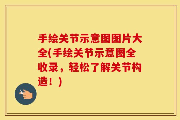 手绘关节示意图图片大全(手绘关节示意图全收录,轻松了解关节构造!) 手绘关节示意图图片大全(手绘关节示意图全收录,轻松了解关节构造!)