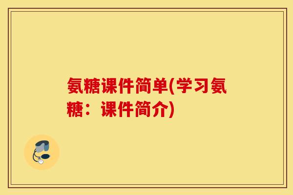 氨糖课件简单(学习氨糖：课件简介)