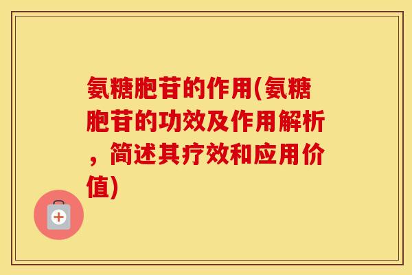 氨糖胞苷的作用(氨糖胞苷的功效及作用解析,简述其疗效和应用价值) 氨糖胞苷的作用(氨糖胞苷的功效及作用解析,简述其疗效和应用价值)