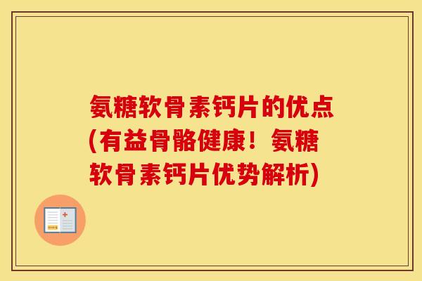 氨糖软骨素钙片的优点(有益骨骼健康!氨糖软骨素钙片优势解析) 氨糖软骨素钙片的优点(有益骨骼健康!氨糖软骨素钙片优势解析)