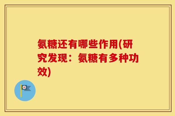 氨糖还有哪些作用(研究发现:氨糖有多种功效) 氨糖还有哪些作用(研究发现:氨糖有多种功效)