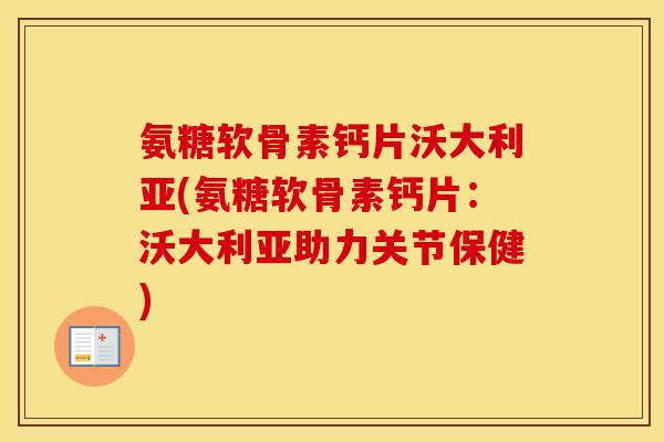氨糖软骨素钙片沃大利亚(氨糖软骨素钙片:沃大利亚助力关节保健) 氨糖软骨素钙片沃大利亚(氨糖软骨素钙片:沃大利亚助力关节保健)