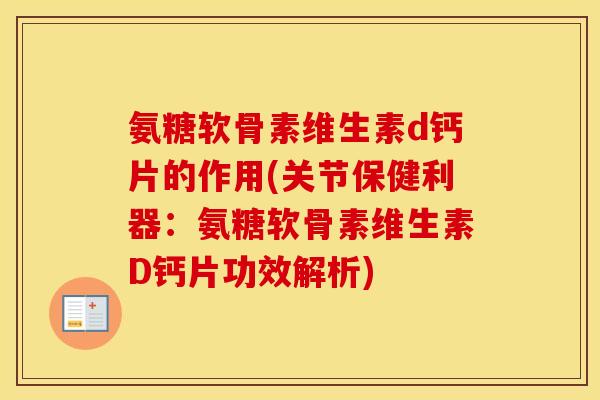 氨糖软骨素维生素d钙片的作用(关节保健利器:氨糖软骨素维生素D钙片功效解析) 氨糖软骨素维生素d钙片的作用(关节保健利器:氨糖软骨素维生素D钙片功效解析)