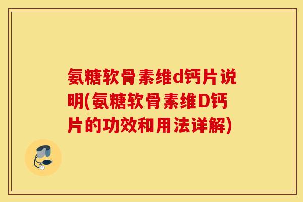 氨糖软骨素维d钙片说明(氨糖软骨素维D钙片的功效和用法详解) 氨糖软骨素维d钙片说明(氨糖软骨素维D钙片的功效和用法详解)