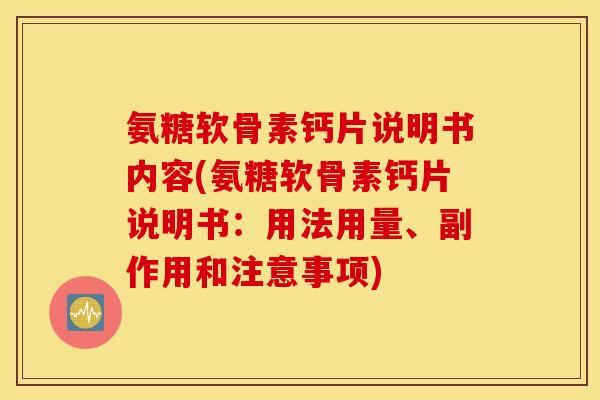 氨糖软骨素钙片说明书内容(氨糖软骨素钙片说明书:用法用量、副作用和注意事项) 氨糖软骨素钙片说明书内容(氨糖软骨素钙片说明书:用法用量、副作用和注意事项)