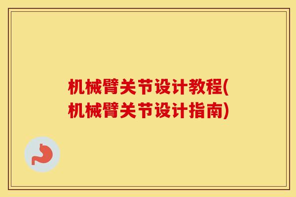 机械臂关节设计教程(机械臂关节设计指南) 机械臂关节设计教程(机械臂关节设计指南)