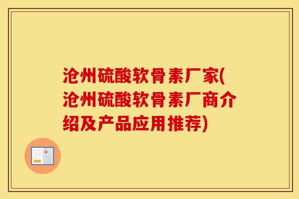 沧州硫酸软骨素厂家(沧州硫酸软骨素厂商介绍及产品应用推荐) 沧州硫酸软骨素厂家(沧州硫酸软骨素厂商介绍及产品应用推荐)