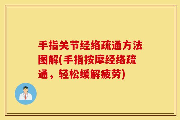 手指关节经络疏通方法图解(手指按摩经络疏通,轻松缓解疲劳) 手指关节经络疏通方法图解(手指按摩经络疏通,轻松缓解疲劳)