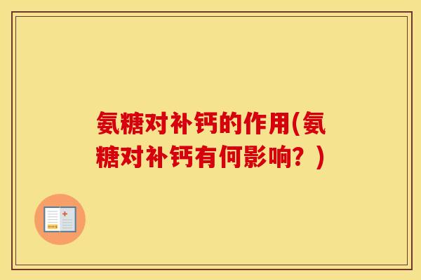 氨糖对补钙的作用(氨糖对补钙有何影响？)