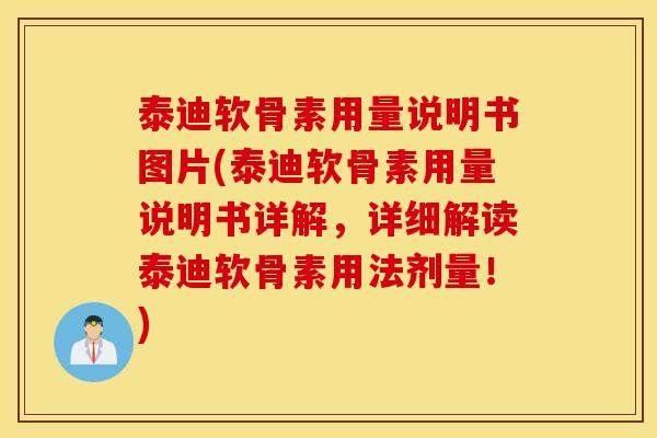 泰迪软骨素用量说明书图片(泰迪软骨素用量说明书详解,详细解读泰迪软骨素用法剂量!) 泰迪软骨素用量说明书图片(泰迪软骨素用量说明书详解,详细解读泰迪软骨素用法剂量!)