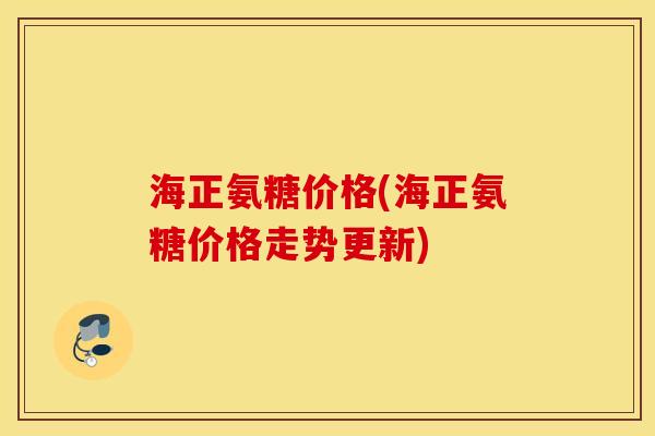 海正氨糖价格(海正氨糖价格走势更新) 海正氨糖价格(海正氨糖价格走势更新)