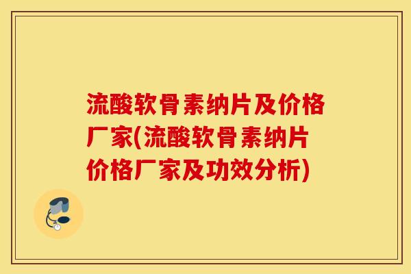 流酸软骨素纳片及价格厂家(流酸软骨素纳片价格厂家及功效分析) 流酸软骨素纳片及价格厂家(流酸软骨素纳片价格厂家及功效分析)