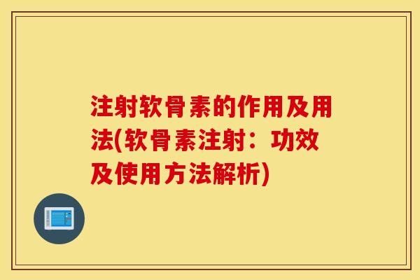 注射软骨素的作用及用法(软骨素注射:功效及使用方法解析) 注射软骨素的作用及用法(软骨素注射:功效及使用方法解析)