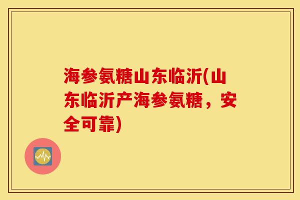 海参氨糖山东临沂(山东临沂产海参氨糖,安全可靠) 海参氨糖山东临沂(山东临沂产海参氨糖,安全可靠)