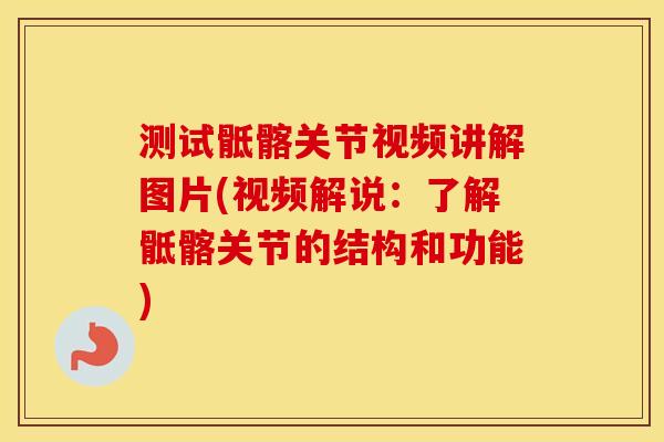 测试骶髂关节视频讲解图片(视频解说：了解骶髂关节的结构和功能)