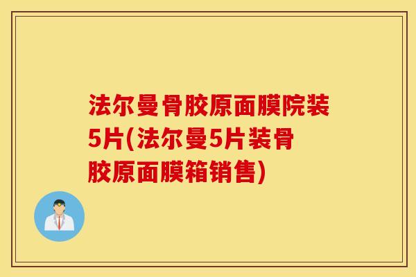 法尔曼骨胶原面膜院装5片(法尔曼5片装骨胶原面膜箱销售)