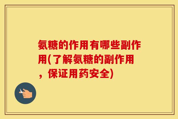 氨糖的作用有哪些副作用(了解氨糖的副作用，保证用药安全)
