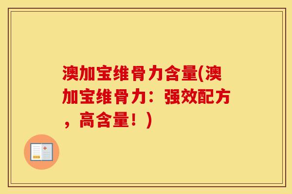 澳加宝维骨力含量(澳加宝维骨力：强效配方，高含量！)