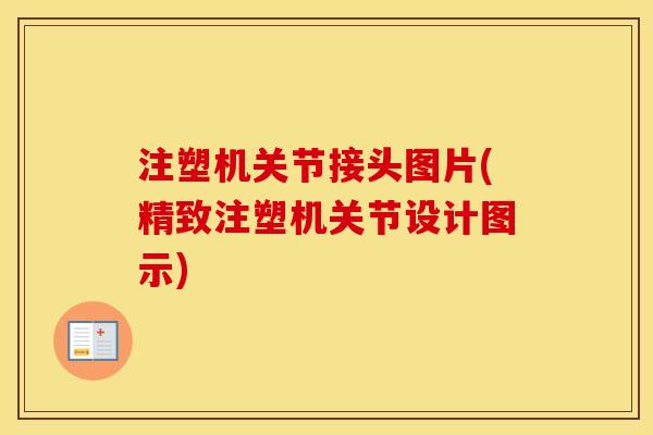 注塑机关节接头图片(精致注塑机关节设计图示) 注塑机关节接头图片(精致注塑机关节设计图示)