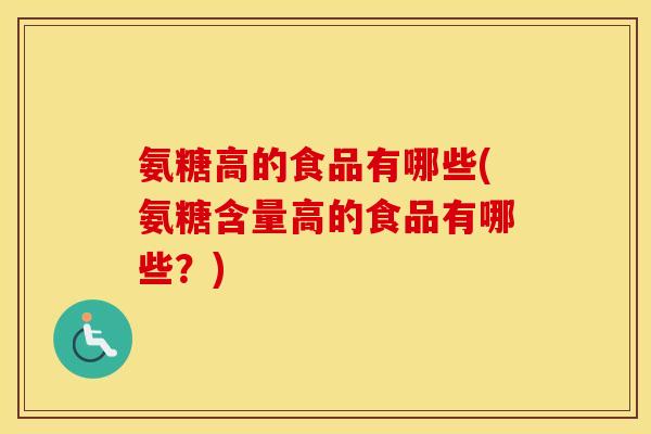 氨糖高的食品有哪些(氨糖含量高的食品有哪些?) 氨糖高的食品有哪些(氨糖含量高的食品有哪些?)