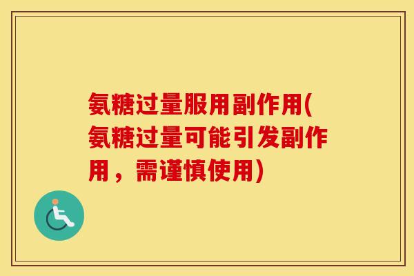 氨糖过量服用副作用(氨糖过量可能引发副作用,需谨慎使用) 氨糖过量服用副作用(氨糖过量可能引发副作用,需谨慎使用)