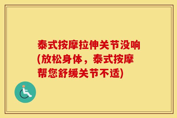 泰式按摩拉伸关节没响(放松身体，泰式按摩帮您舒缓关节不适)