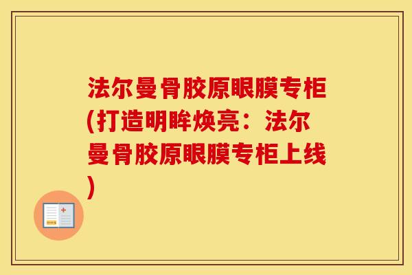 法尔曼骨胶原眼膜专柜(打造明眸焕亮:法尔曼骨胶原眼膜专柜上线) 法尔曼骨胶原眼膜专柜(打造明眸焕亮:法尔曼骨胶原眼膜专柜上线)