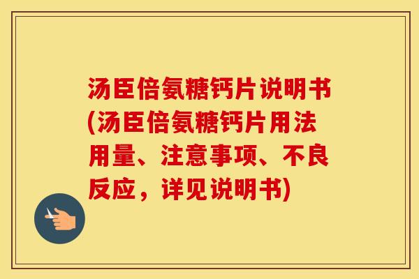 汤臣倍氨糖钙片说明书(汤臣倍氨糖钙片用法用量、注意事项、不良反应,详见说明书) 汤臣倍氨糖钙片说明书(汤臣倍氨糖钙片用法用量、注意事项、不良反应,详见说明书)