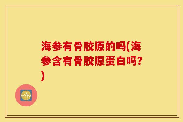 海参有骨胶原的吗(海参含有骨胶原蛋白吗?) 海参有骨胶原的吗(海参含有骨胶原蛋白吗?)
