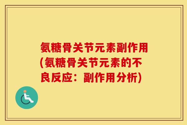 氨糖骨关节元素副作用(氨糖骨关节元素的不良反应：副作用分析)