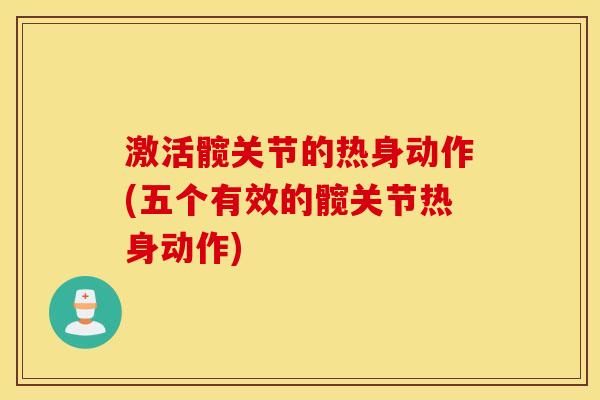 激活髋关节的热身动作(五个有效的髋关节热身动作) 激活髋关节的热身动作(五个有效的髋关节热身动作)