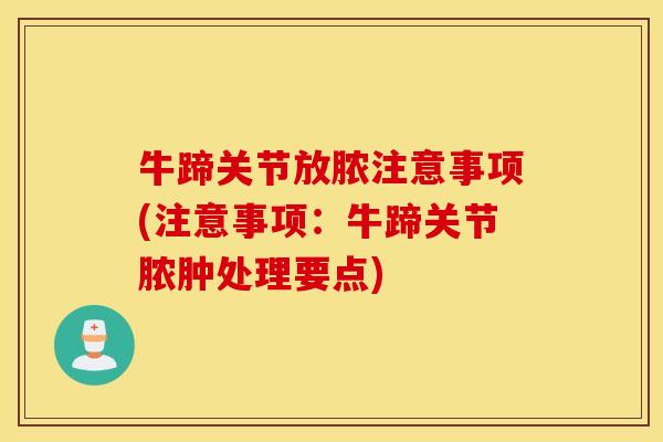 牛蹄关节放脓注意事项(注意事项:牛蹄关节脓肿处理要点) 牛蹄关节放脓注意事项(注意事项:牛蹄关节脓肿处理要点)