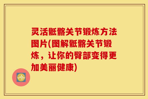 灵活骶髂关节锻炼方法图片(图解骶髂关节锻炼,让你的臀部变得更加美丽健康) 灵活骶髂关节锻炼方法图片(图解骶髂关节锻炼,让你的臀部变得更加美丽健康)