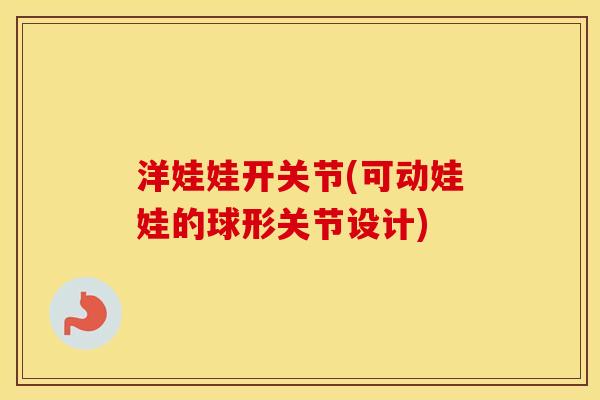 洋娃娃开关节(可动娃娃的球形关节设计)