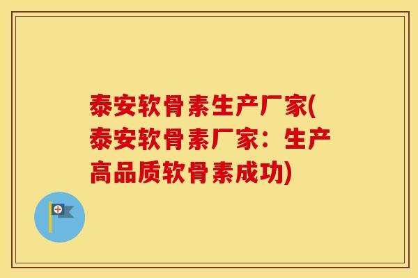 泰安软骨素生产厂家(泰安软骨素厂家：生产高品质软骨素成功)