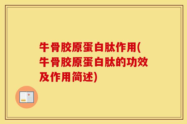 牛骨胶原蛋白肽作用(牛骨胶原蛋白肽的功效及作用简述) 牛骨胶原蛋白肽作用(牛骨胶原蛋白肽的功效及作用简述)