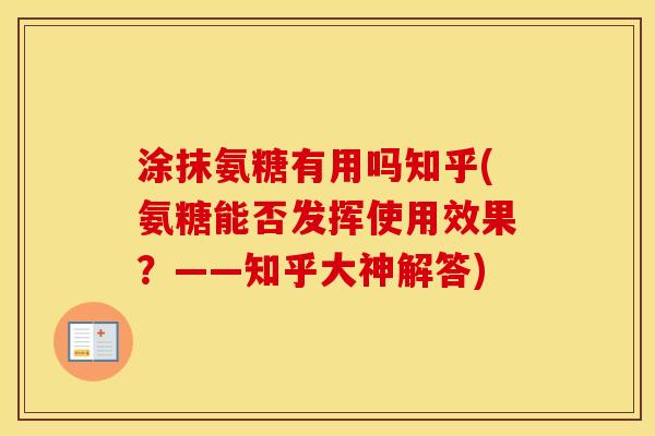 涂抹氨糖有用吗知乎(氨糖能否发挥使用效果？——知乎大神解答)