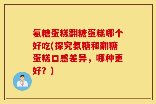 氨糖蛋糕翻糖蛋糕哪个好吃(探究氨糖和翻糖蛋糕口感差异,哪种更好?) 氨糖蛋糕翻糖蛋糕哪个好吃(探究氨糖和翻糖蛋糕口感差异,哪种更好?)