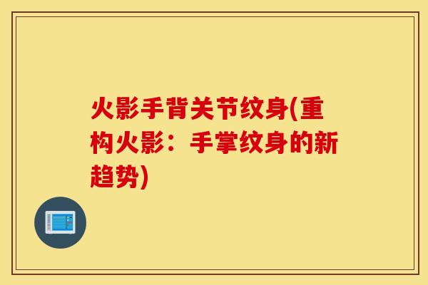 火影手背关节纹身(重构火影：手掌纹身的新趋势)