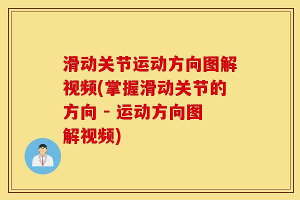 滑动关节运动方向图解视频(掌握滑动关节的方向 - 运动方向图解视频) 滑动关节运动方向图解视频(掌握滑动关节的方向 - 运动方向图解视频)