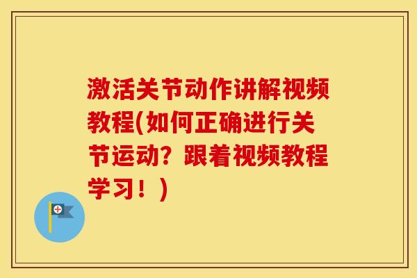 激活关节动作讲解视频教程(如何正确进行关节运动？跟着视频教程学习！)
