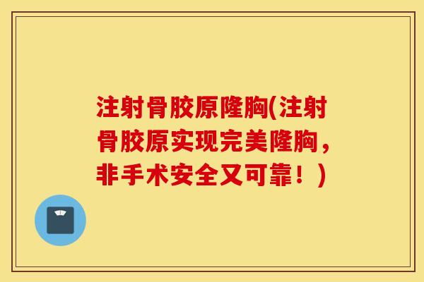 注射骨胶原隆胸(注射骨胶原实现完美隆胸,非手术安全又可靠!) 注射骨胶原隆胸(注射骨胶原实现完美隆胸,非手术安全又可靠!)