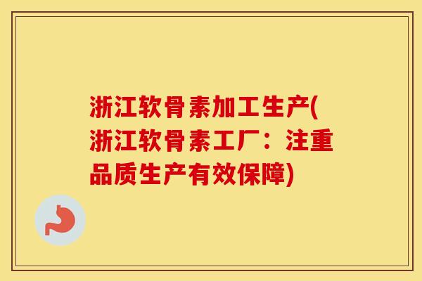 浙江软骨素加工生产(浙江软骨素工厂:注重品质生产有效保障) 浙江软骨素加工生产(浙江软骨素工厂:注重品质生产有效保障)