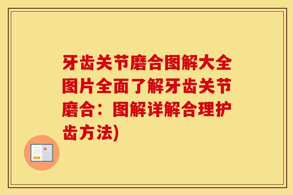 牙齿关节磨合图解大全图片全面了解牙齿关节磨合:图解详解合理护齿方法) 牙齿关节磨合图解大全图片全面了解牙齿关节磨合:图解详解合理护齿方法)