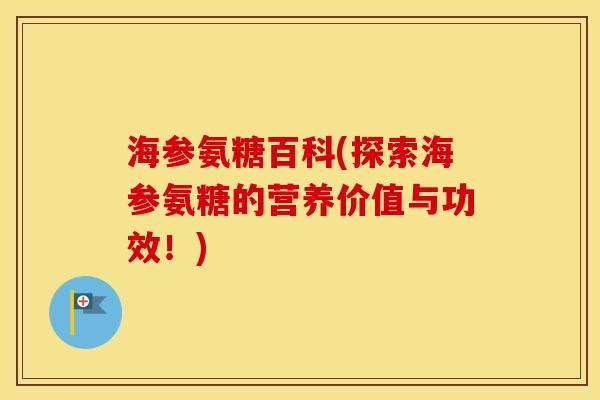 海参氨糖百科(探索海参氨糖的营养价值与功效！)